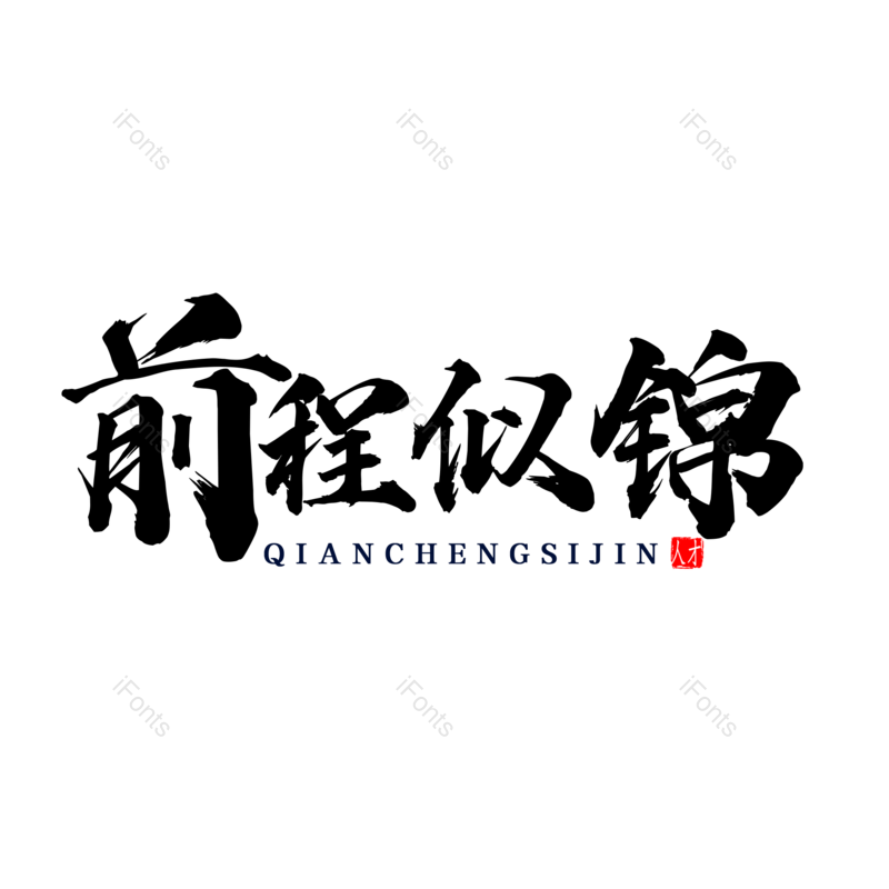 艺术字图片,毕业季元素,青春PNG,字体设计免抠素材